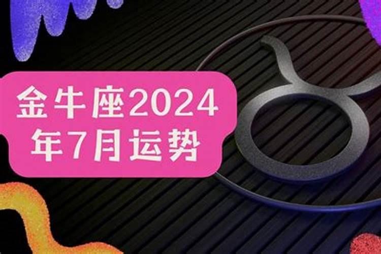 金牛座2021年7月下半月运势如何看