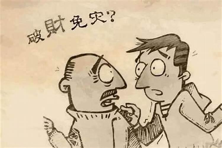 本命年买车算破财消灾吗