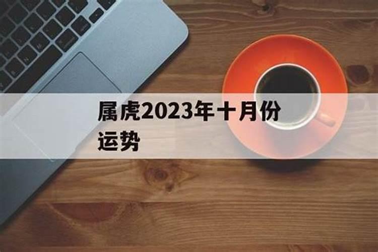 属虎女十月份运势2021