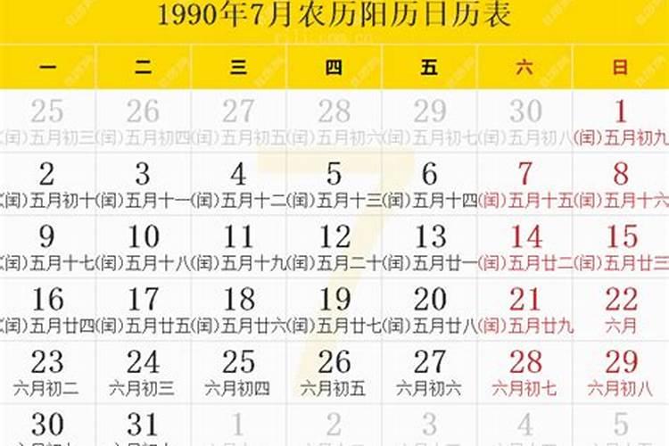 农历1990年10月19日生辰八字