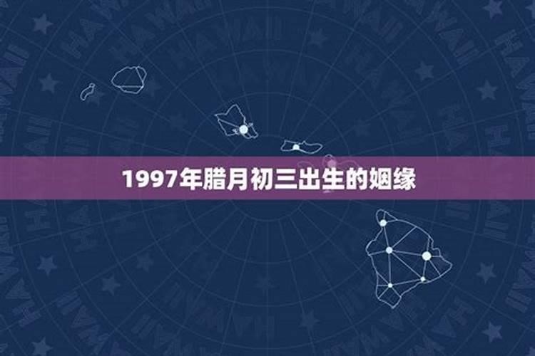 1997农历三月十五出生的女孩