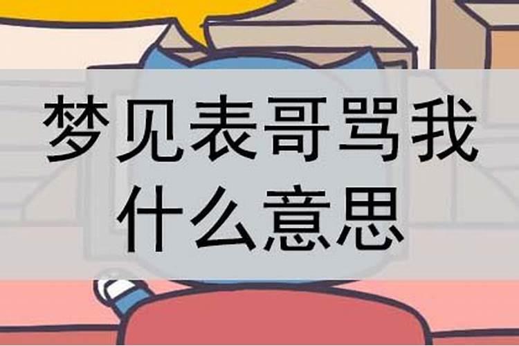 梦见表哥为我出头