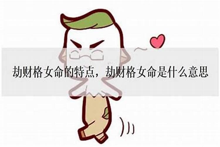 女命劫财是劫老公的财吗