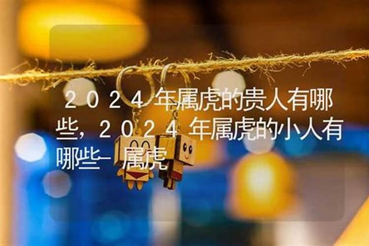 2021年属虎身边的小人是谁