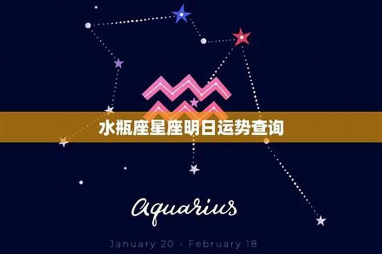 水瓶座明日运势星座屋