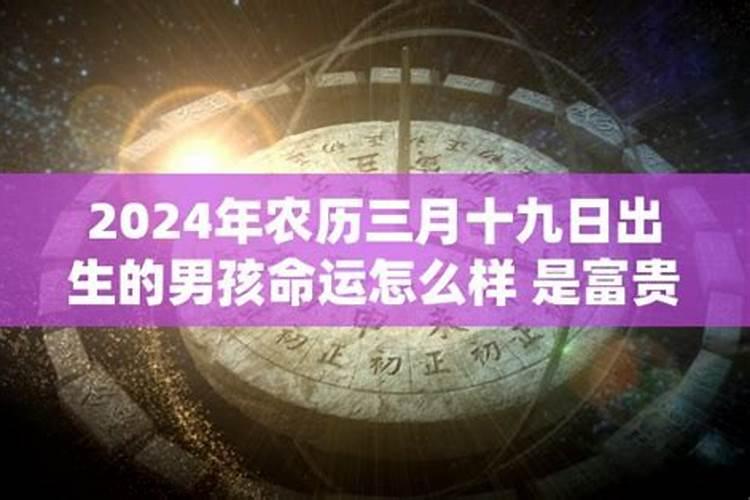 1997农历三月十五出生的男孩命运