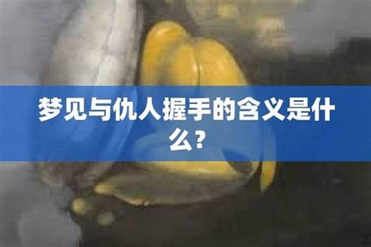 梦见仇人身体健康