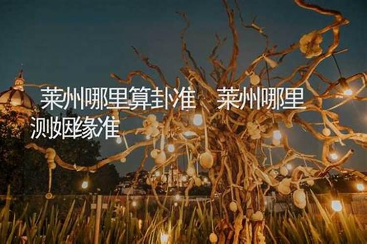 莱州哪里算姻缘比较好