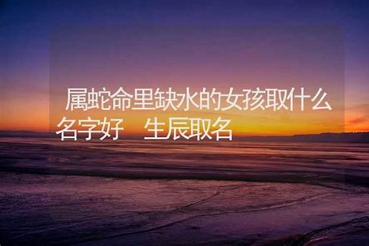 命里缺水的取什么名字好