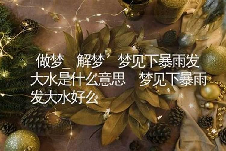 周公解梦梦见发大水是什么意思啊