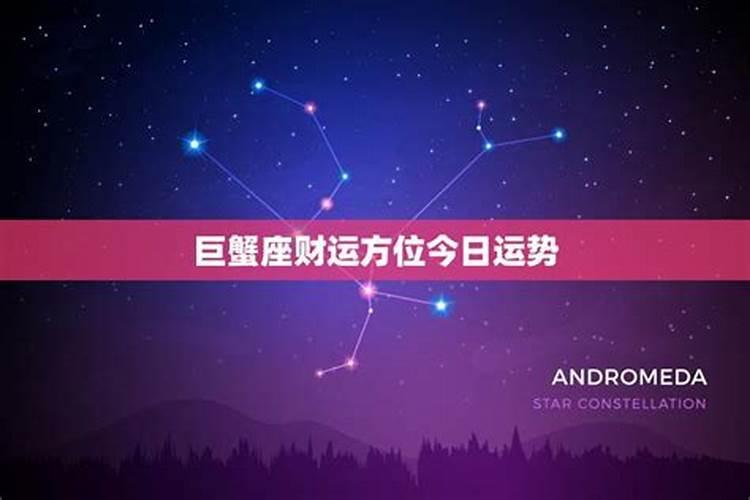 巨蟹座财运在哪个方向2023年运程