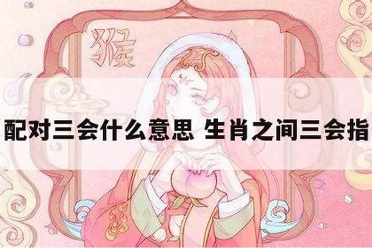 婚配三会是什么意思，八字合婚不合