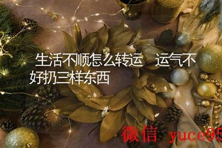 运气不好通过易经转运