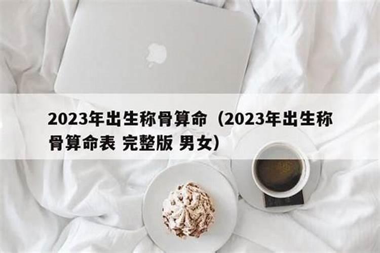 称骨算命表2023新版男女命