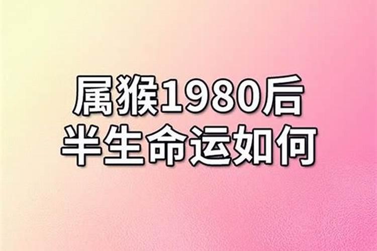 68年属猴人的后半身运程怎样