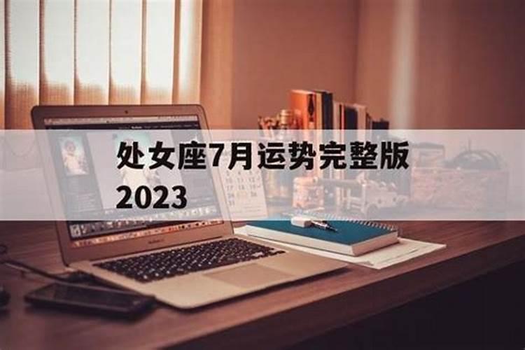 2023年处女座7月份整体运势如何