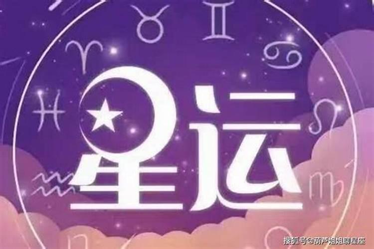 2021年10月8日12星座运势