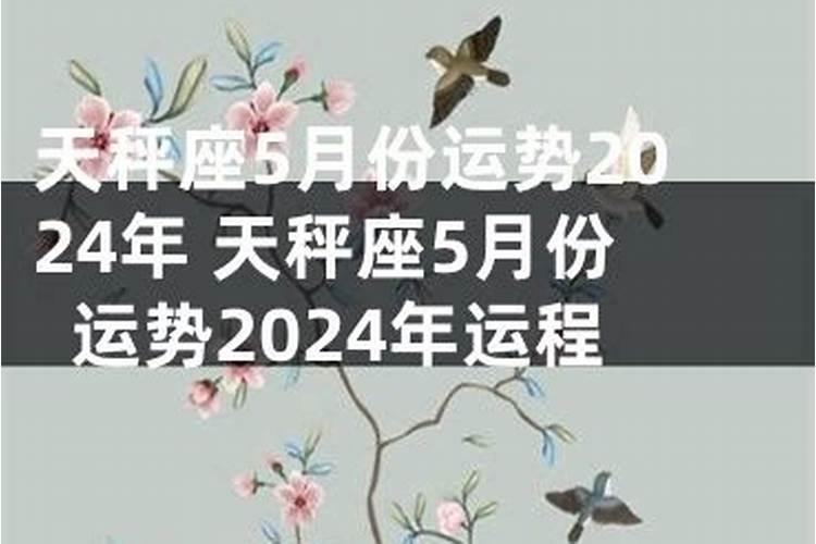 天秤座21年5月运势