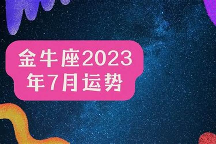 金牛座2023年8月复合运势及运程