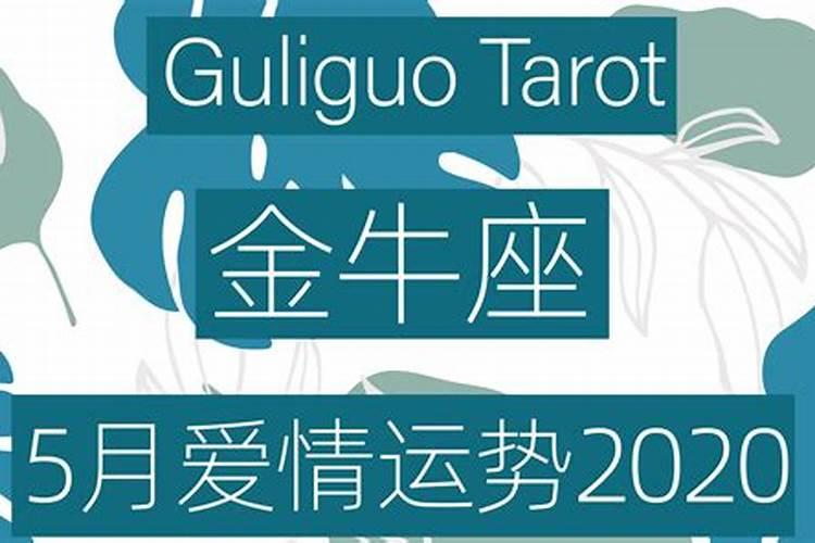 2021年8月份金牛座的爱情运势塔罗牌