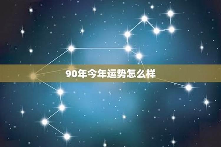 90年生今年运势如何