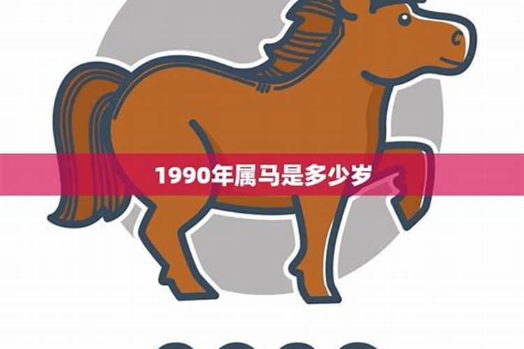 1990年属马是什么命今年财运