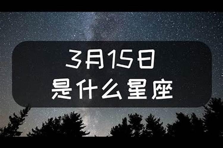 三月十五日星座是什么意思