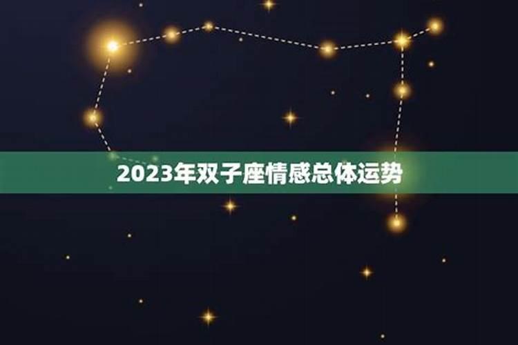 2023下半年双子女的感情运势