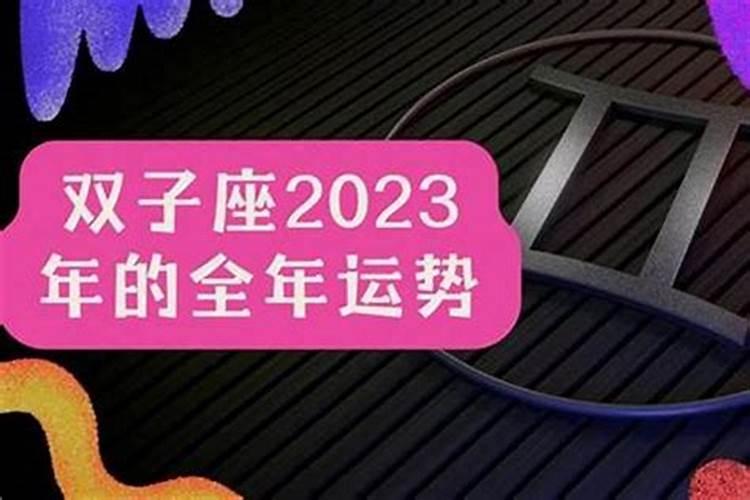 双子座2023年2月运势详解