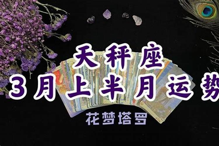 2021年天秤座上半年运势唐绮阳