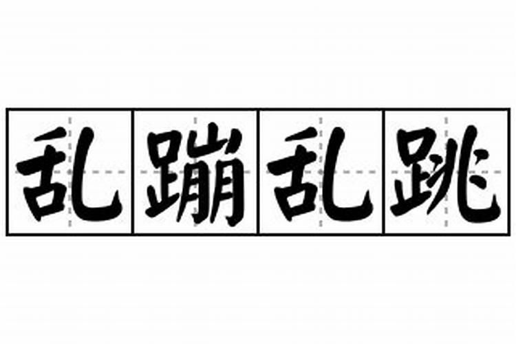 梦见马乱蹦乱跳是什么意思