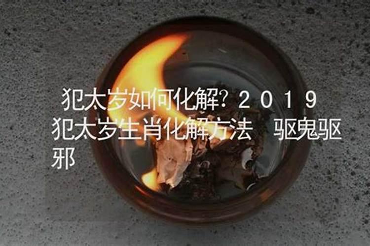 今年犯太岁化解方法