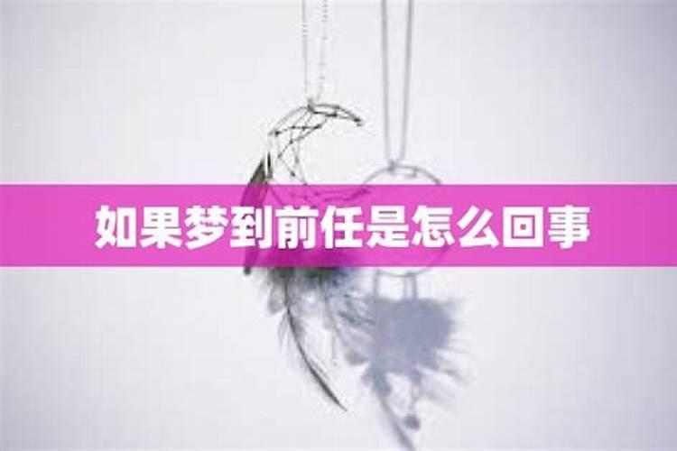 分手后还做梦梦到前任怎么回事儿