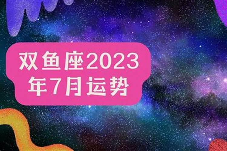 双鱼座2023年1月运势详解女