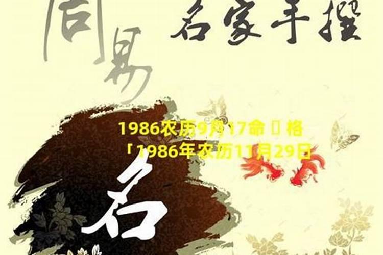 1986年农历六月的虎是什么命