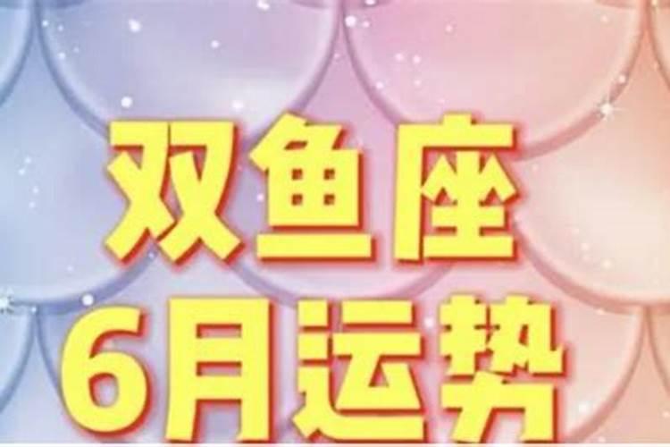 双鱼座6月份财运运势2021