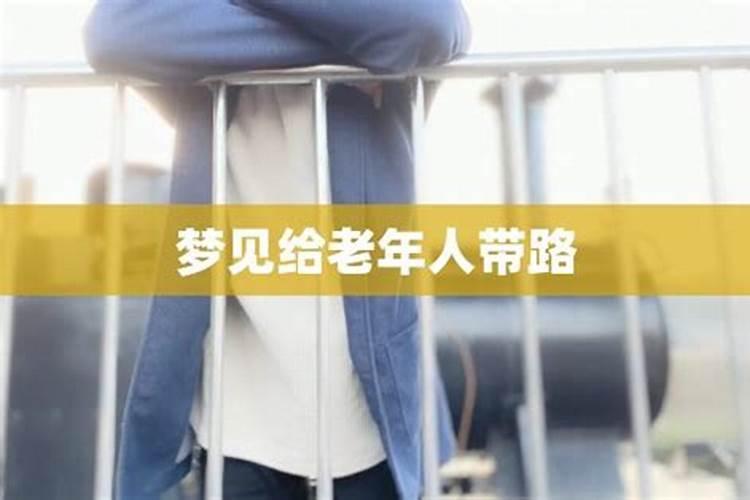 梦见别人带路是什么意思