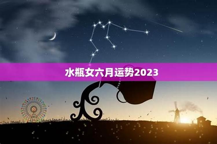 水瓶星座运势2023年运势如何