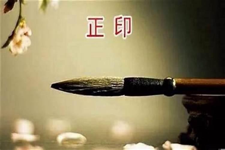 八字不见印星