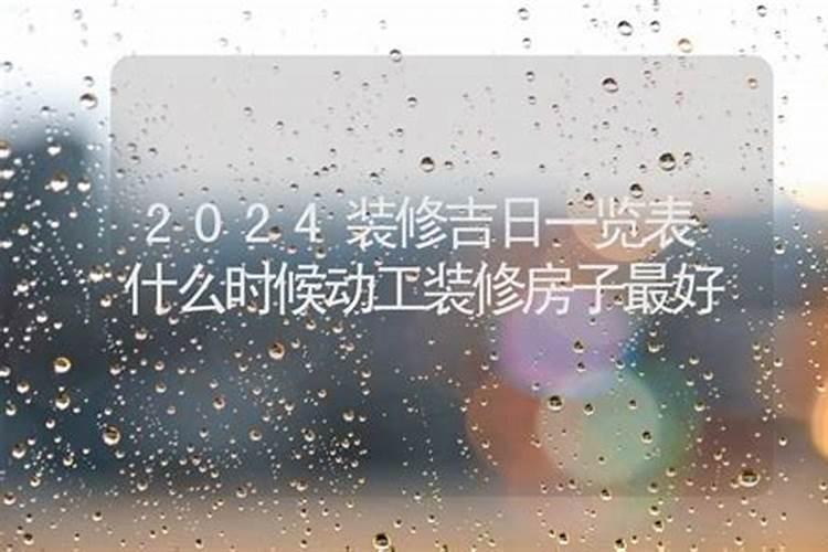 房子装修开工吉日在准备什么