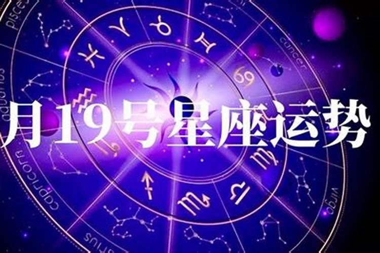 2021年6月19日十二星座运势