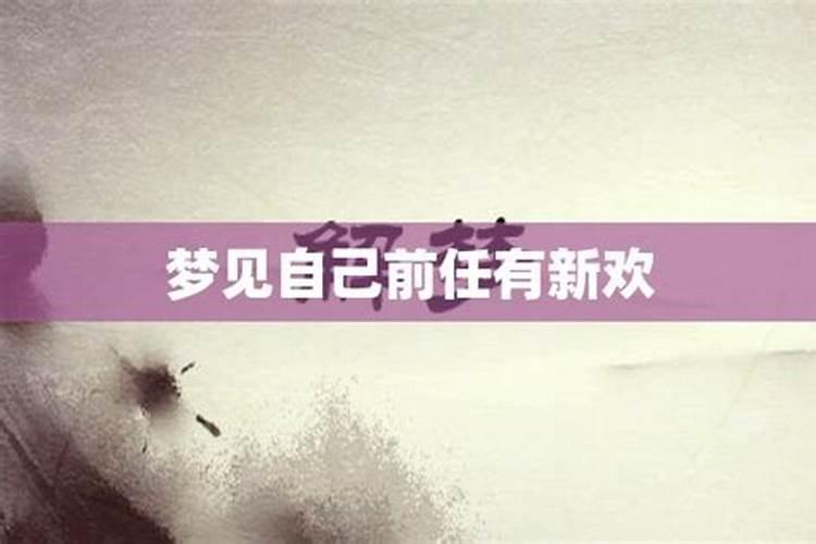 梦见前任有新欢自己好难过