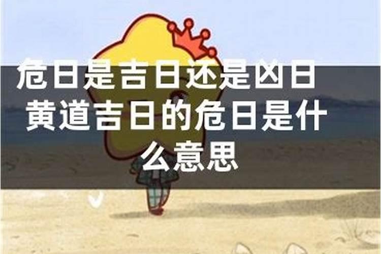 开日是吉日还是凶日