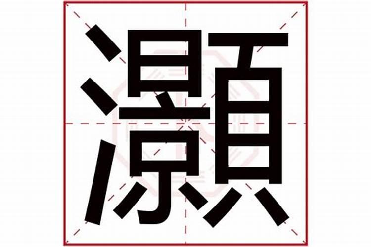 颢字五行属什么