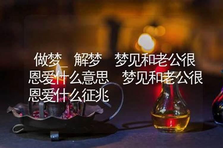 梦到和老公很恩爱什么意思