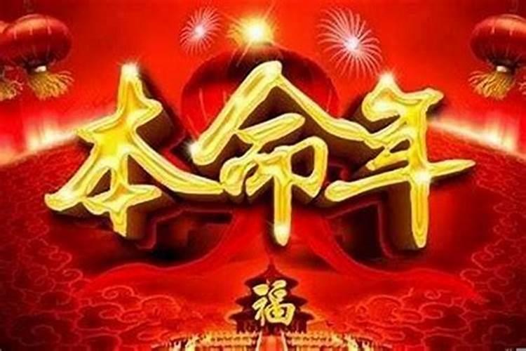 本命年流年不利怎么化解好