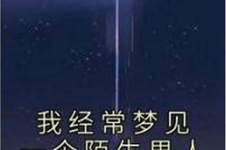 做梦梦见一个陌生男子对我特别好周公解梦