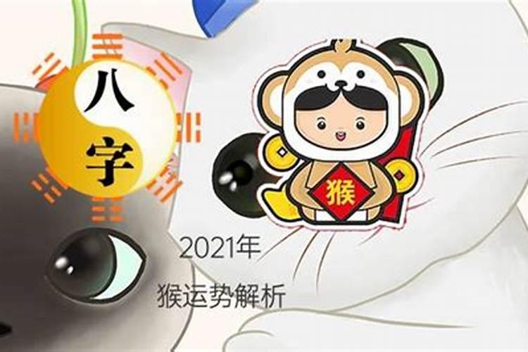 2021年属猴什么命运