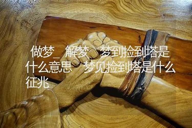 梦见捡到金块是什么征兆