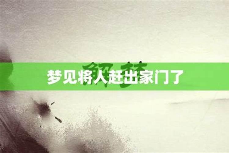 梦见爸爸赶我出家门